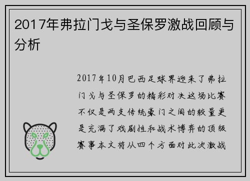 2017年弗拉门戈与圣保罗激战回顾与分析