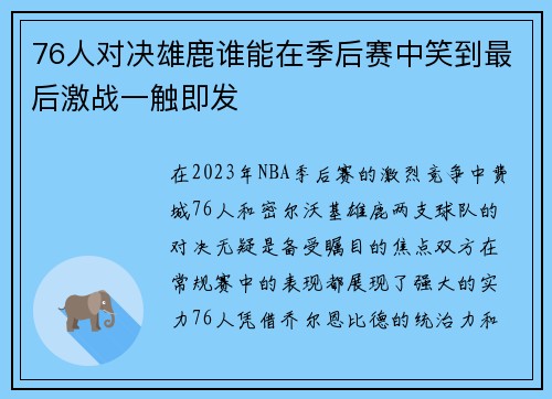 76人对决雄鹿谁能在季后赛中笑到最后激战一触即发