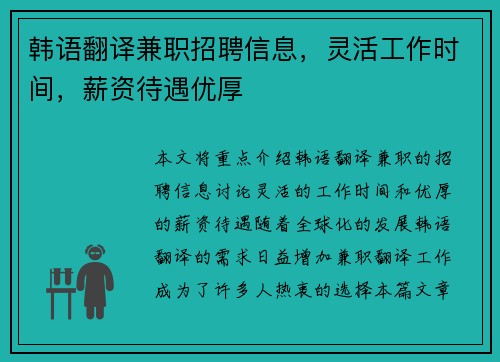 韩语翻译兼职招聘信息，灵活工作时间，薪资待遇优厚