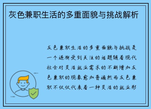 灰色兼职生活的多重面貌与挑战解析