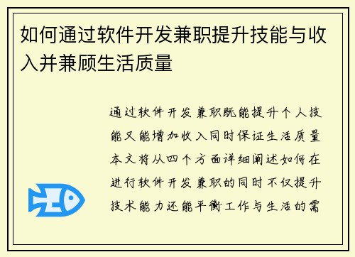 如何通过软件开发兼职提升技能与收入并兼顾生活质量
