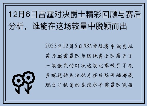 12月6日雷霆对决爵士精彩回顾与赛后分析，谁能在这场较量中脱颖而出