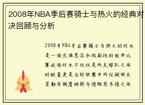 2008年NBA季后赛骑士与热火的经典对决回顾与分析