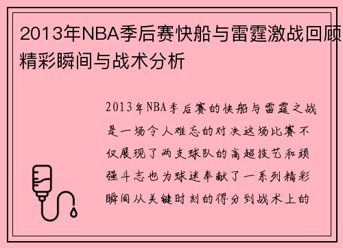 2013年NBA季后赛快船与雷霆激战回顾精彩瞬间与战术分析