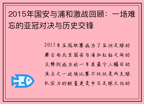 2015年国安与浦和激战回顾：一场难忘的亚冠对决与历史交锋