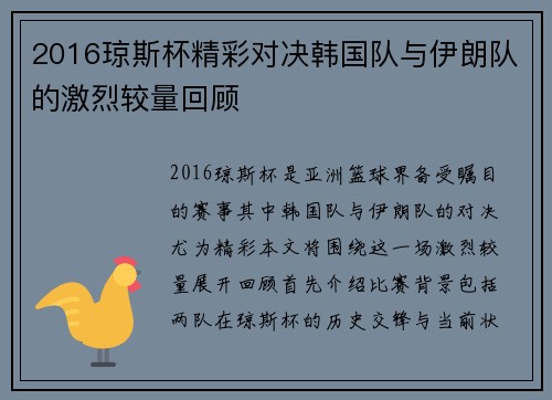 2016琼斯杯精彩对决韩国队与伊朗队的激烈较量回顾