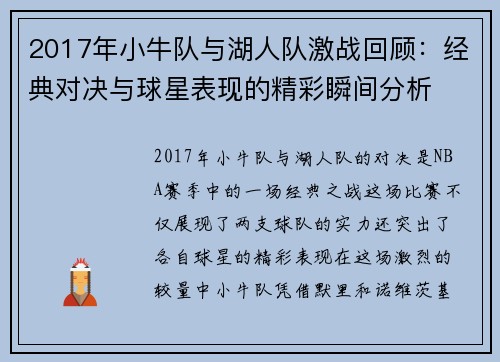 2017年小牛队与湖人队激战回顾：经典对决与球星表现的精彩瞬间分析