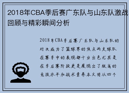 2018年CBA季后赛广东队与山东队激战回顾与精彩瞬间分析