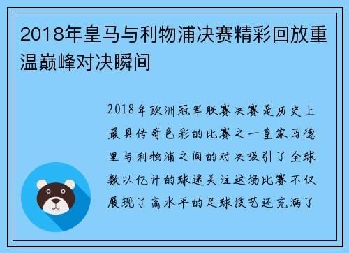 2018年皇马与利物浦决赛精彩回放重温巅峰对决瞬间