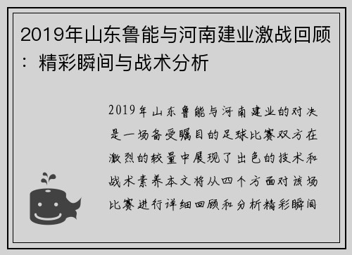 2019年山东鲁能与河南建业激战回顾：精彩瞬间与战术分析