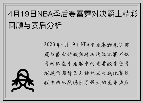 4月19日NBA季后赛雷霆对决爵士精彩回顾与赛后分析