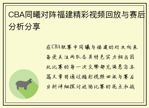 CBA同曦对阵福建精彩视频回放与赛后分析分享