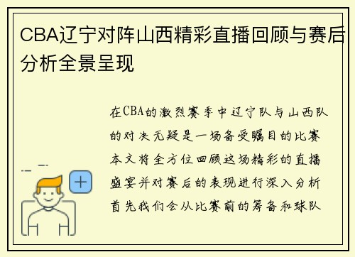 CBA辽宁对阵山西精彩直播回顾与赛后分析全景呈现