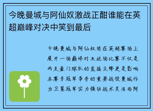 今晚曼城与阿仙奴激战正酣谁能在英超巅峰对决中笑到最后