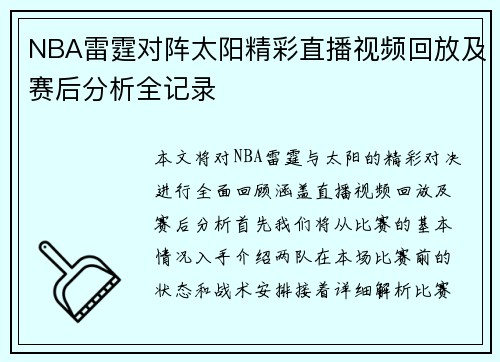 NBA雷霆对阵太阳精彩直播视频回放及赛后分析全记录
