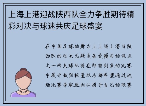 上海上港迎战陕西队全力争胜期待精彩对决与球迷共庆足球盛宴