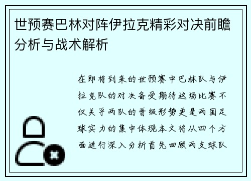 世预赛巴林对阵伊拉克精彩对决前瞻分析与战术解析
