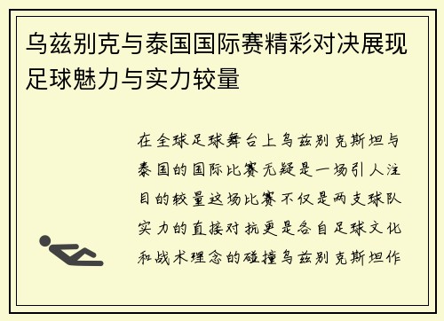 乌兹别克与泰国国际赛精彩对决展现足球魅力与实力较量