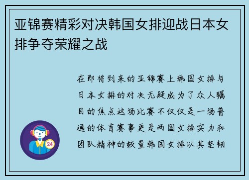 亚锦赛精彩对决韩国女排迎战日本女排争夺荣耀之战