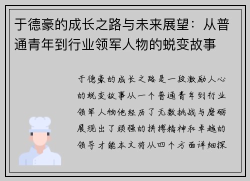 于德豪的成长之路与未来展望：从普通青年到行业领军人物的蜕变故事