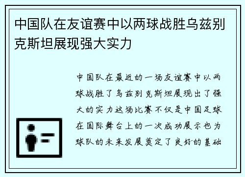 中国队在友谊赛中以两球战胜乌兹别克斯坦展现强大实力
