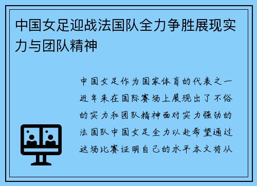 中国女足迎战法国队全力争胜展现实力与团队精神