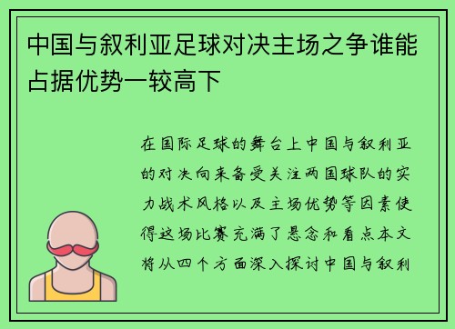 中国与叙利亚足球对决主场之争谁能占据优势一较高下