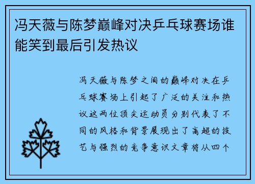 冯天薇与陈梦巅峰对决乒乓球赛场谁能笑到最后引发热议
