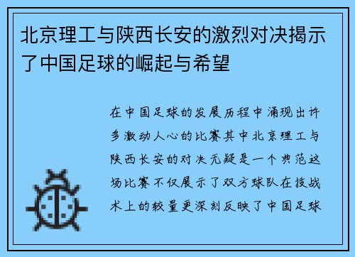 北京理工与陕西长安的激烈对决揭示了中国足球的崛起与希望