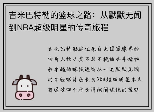 吉米巴特勒的篮球之路：从默默无闻到NBA超级明星的传奇旅程