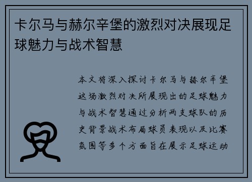 卡尔马与赫尔辛堡的激烈对决展现足球魅力与战术智慧