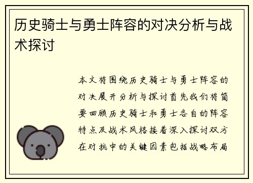 历史骑士与勇士阵容的对决分析与战术探讨