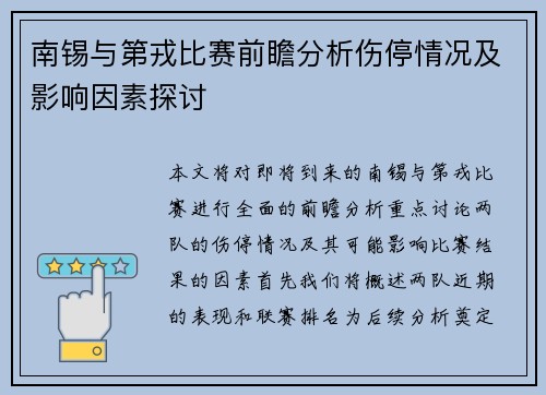 南锡与第戎比赛前瞻分析伤停情况及影响因素探讨