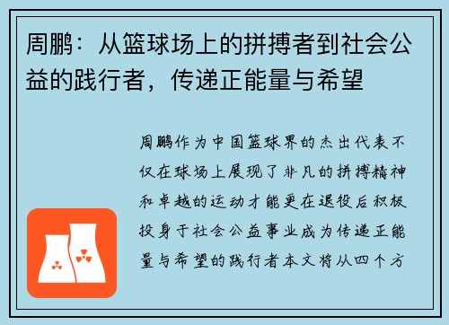 周鹏：从篮球场上的拼搏者到社会公益的践行者，传递正能量与希望