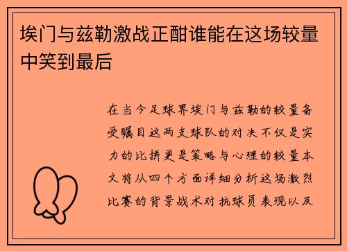 埃门与兹勒激战正酣谁能在这场较量中笑到最后