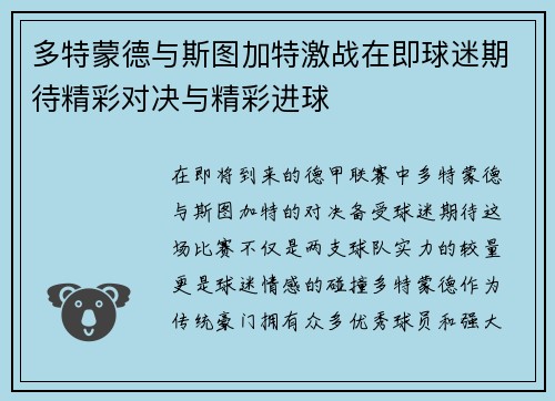 多特蒙德与斯图加特激战在即球迷期待精彩对决与精彩进球