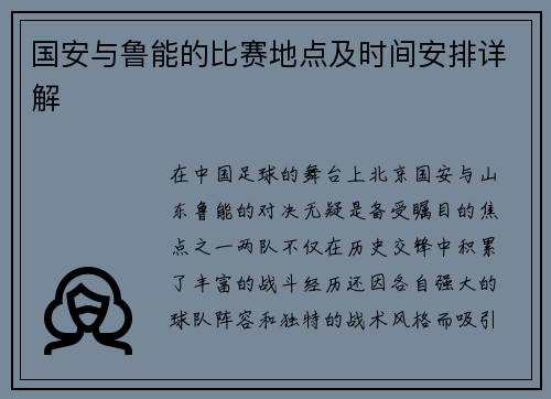 国安与鲁能的比赛地点及时间安排详解