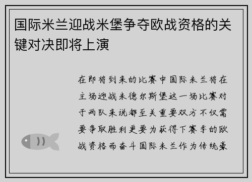 国际米兰迎战米堡争夺欧战资格的关键对决即将上演