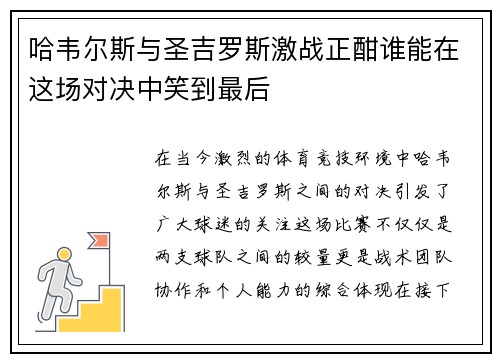 哈韦尔斯与圣吉罗斯激战正酣谁能在这场对决中笑到最后