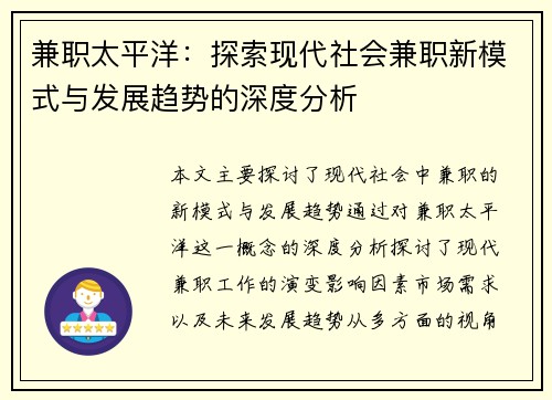 兼职太平洋：探索现代社会兼职新模式与发展趋势的深度分析
