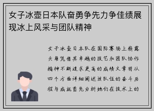 女子冰壶日本队奋勇争先力争佳绩展现冰上风采与团队精神