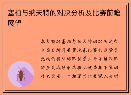 塞柏与纳夫特的对决分析及比赛前瞻展望