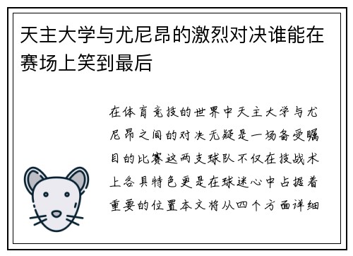 天主大学与尤尼昂的激烈对决谁能在赛场上笑到最后