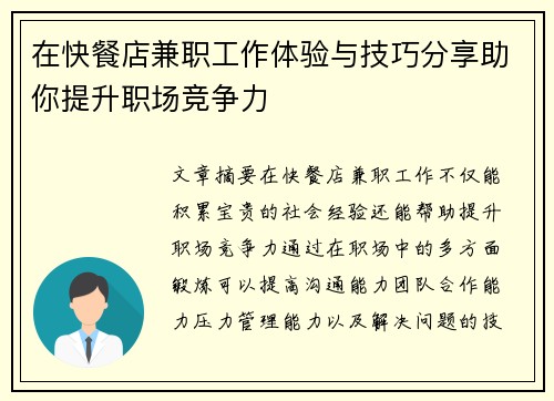 在快餐店兼职工作体验与技巧分享助你提升职场竞争力