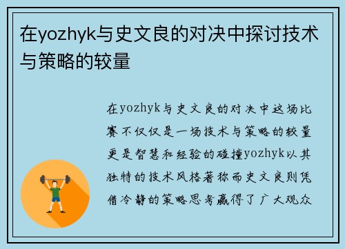 在yozhyk与史文良的对决中探讨技术与策略的较量