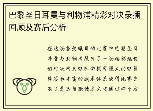 巴黎圣日耳曼与利物浦精彩对决录播回顾及赛后分析