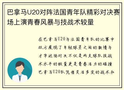 巴拿马U20对阵法国青年队精彩对决赛场上演青春风暴与技战术较量
