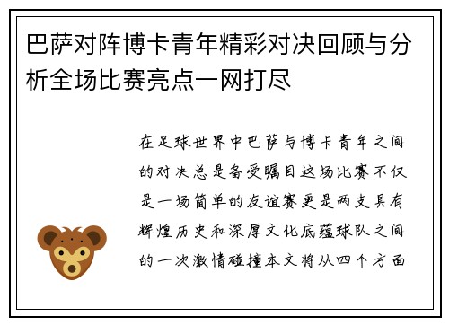 巴萨对阵博卡青年精彩对决回顾与分析全场比赛亮点一网打尽