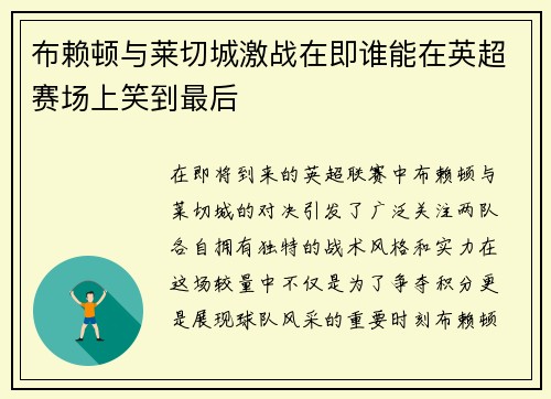 布赖顿与莱切城激战在即谁能在英超赛场上笑到最后