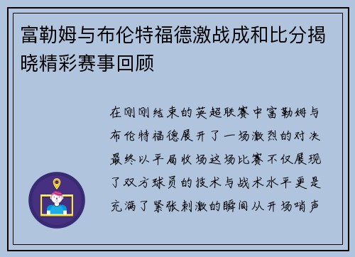 富勒姆与布伦特福德激战成和比分揭晓精彩赛事回顾